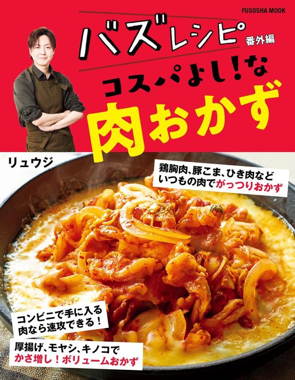 バズレシピ 番外編 コスパよし！な肉おかず - 実用 リュウジ（扶桑社