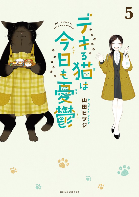 山田ヒツジ（月刊少年シリウス）：電子書籍試し読み無料　マンガ（漫画）　デキる猫は今日も憂鬱（５）　BOOK☆WALKER