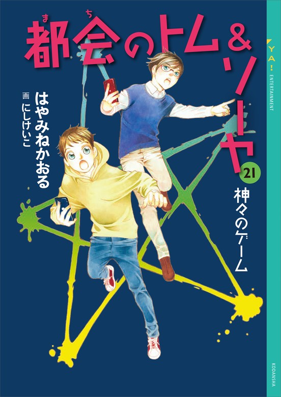 最新刊】都会のトム＆ソーヤ ２１ 神々のゲーム - 文芸・小説