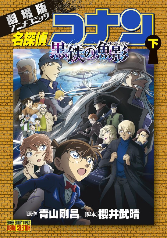 最新刊】劇場版アニメコミック名探偵コナン 黒鉄の魚影 下 - マンガ