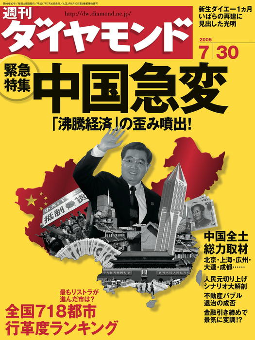 週刊ダイヤモンド 05年7月30日号 - 実用 ダイヤモンド社（週刊ダイヤモンド）：電子書籍試し読み無料 - BOOK☆WALKER -