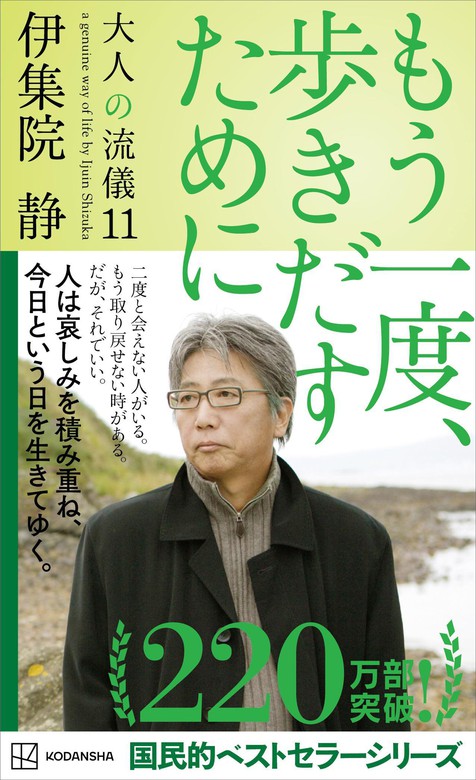 最新刊】もう一度、歩きだすために 大人の流儀１１ - 文芸・小説