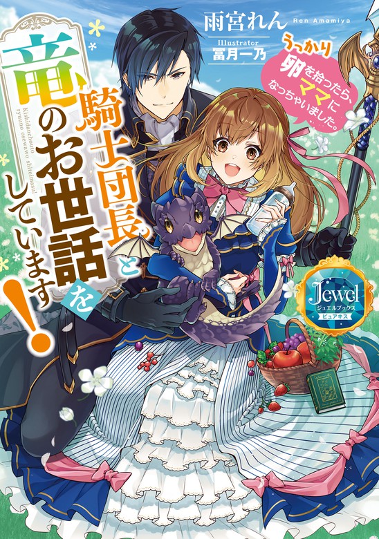 ジュエルブックス ピュアキス 転生令嬢はご隠居生活を送りたい! 王太子