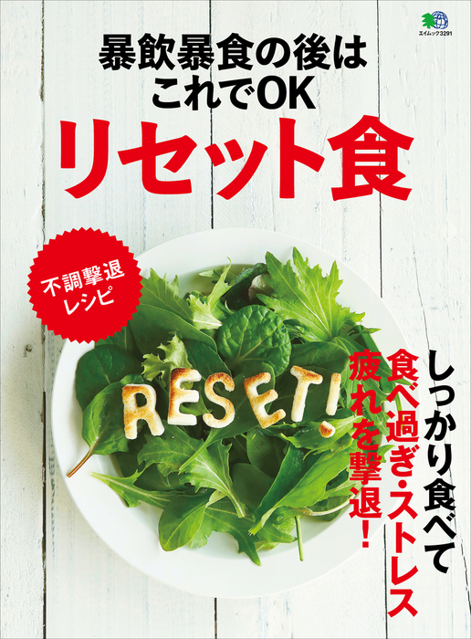 暴飲暴食様 リクエスト 8点 まとめ商品 暴飲暴食の後はこれでOK リセット食 - 実用 ムック編集部：電子書籍