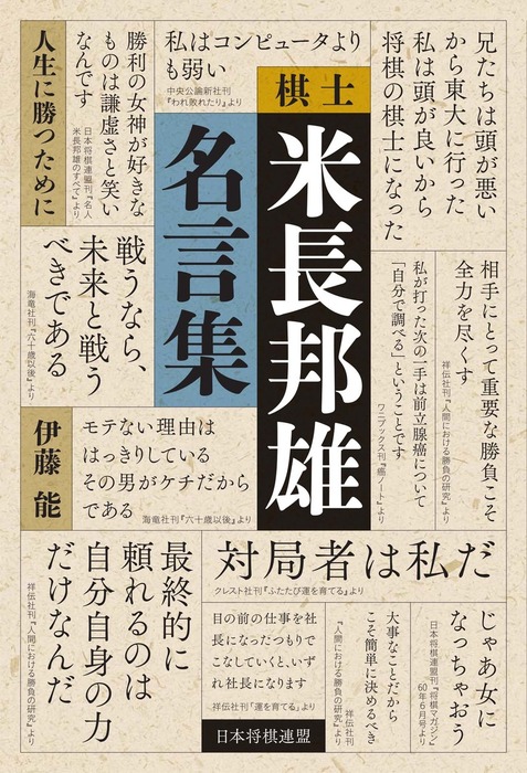 棋士米長邦雄名言集 人生に勝つために 実用 伊藤能 電子書籍試し読み無料 Book Walker