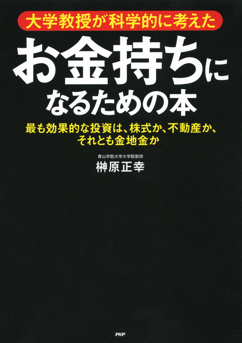 大学教授が科学的に考えた お金持ちになるための本 最も効果的な投資は 株式か 不動産か それとも金地金か 実用 榊原正幸 電子書籍試し読み無料 Book Walker