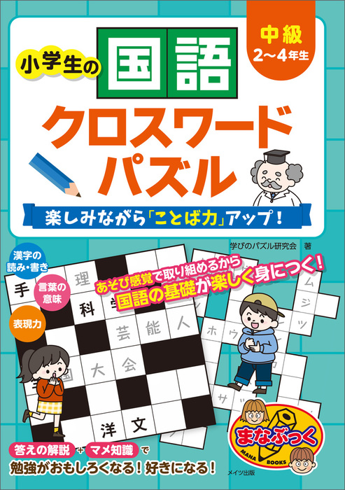 小学生の国語クロスワードパズル 中級 楽しみながら ことば力 アップ 実用 学びのパズル研究会 電子書籍試し読み無料 Book Walker