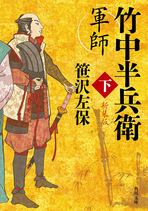 最終巻】軍師 竹中半兵衛 下 新装版 - 文芸・小説 笹沢左保（角川文庫