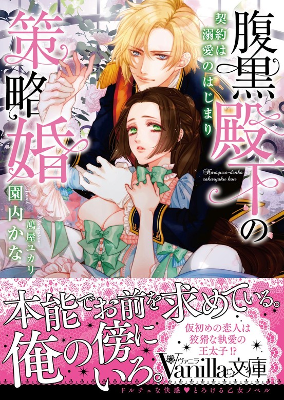 無料】【期間限定 試し読み増量版】腹黒殿下の策略婚～契約は溺愛の