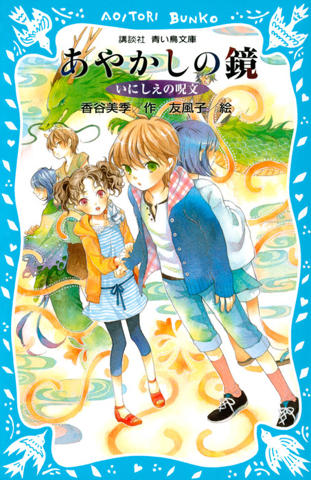 あやかしの鏡 講談社青い鳥文庫 文芸 小説 電子書籍無料試し読み まとめ買いならbook Walker