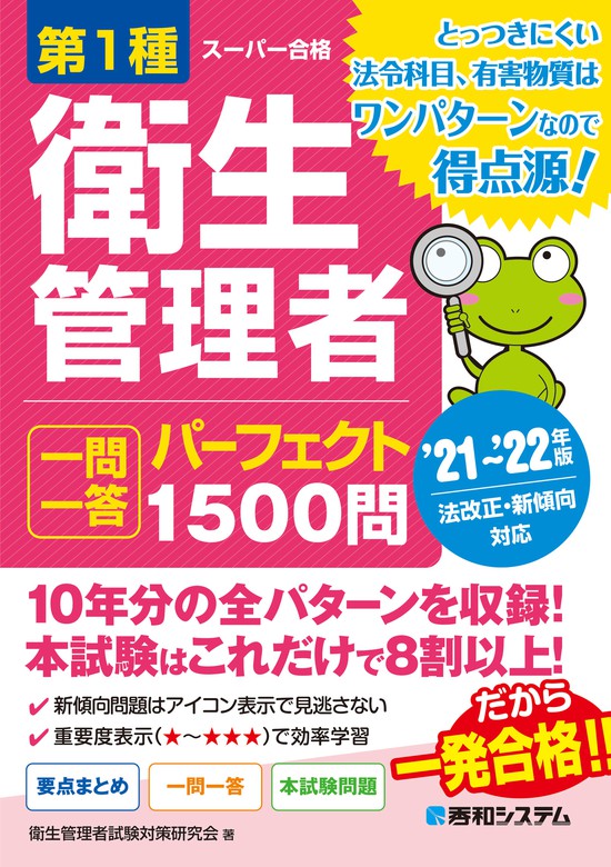 最新刊 第1種衛生管理者 一問一答 パーフェクト1500問 21 22年版 実用 衛生管理者試験対策研究会 電子書籍試し読み無料 Book Walker