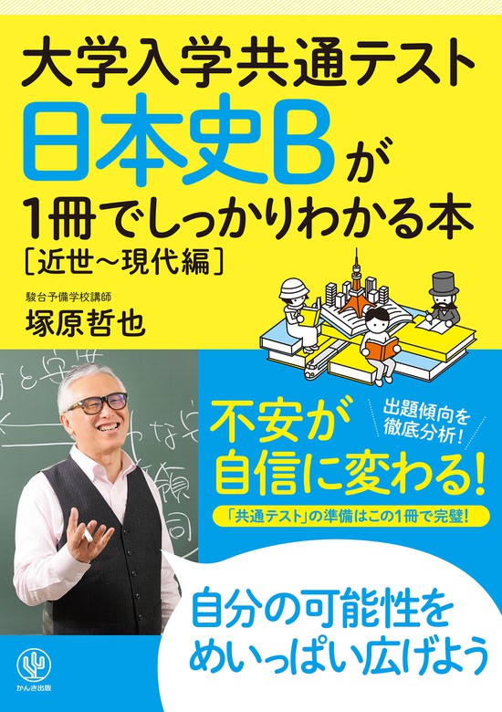 最新刊】大学入学共通テスト 日本史Bが1冊でしっかりわかる本[近世