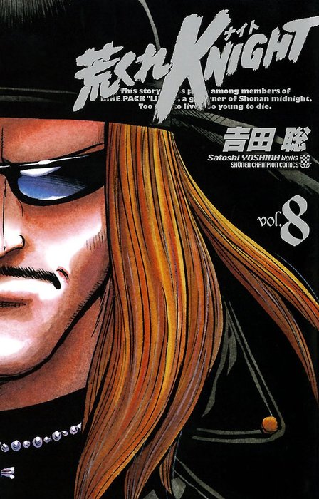荒くれKNIGHT 8 - マンガ（漫画） 吉田聡（ヤングチャンピオン