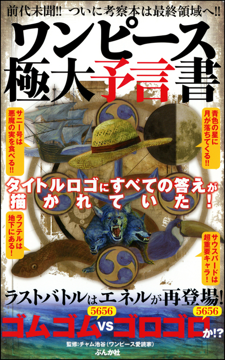 ワンピース極大予言書 実用 チャム池谷 電子書籍試し読み無料 Book Walker