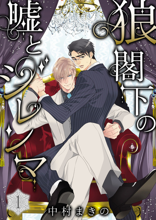 狼閣下の嘘とジレンマ 1 マンガ 漫画 Bl ボーイズラブ 中村まきの シガリロ 電子書籍試し読み無料 Book Walker