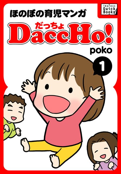DaccHo!（だっちょ） 1 ほのぼの育児マンガ拡大写真