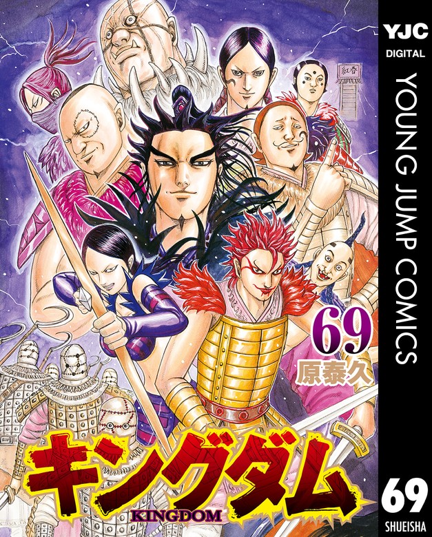 キングダム 69 - マンガ（漫画） 原泰久（ヤングジャンプコミックス