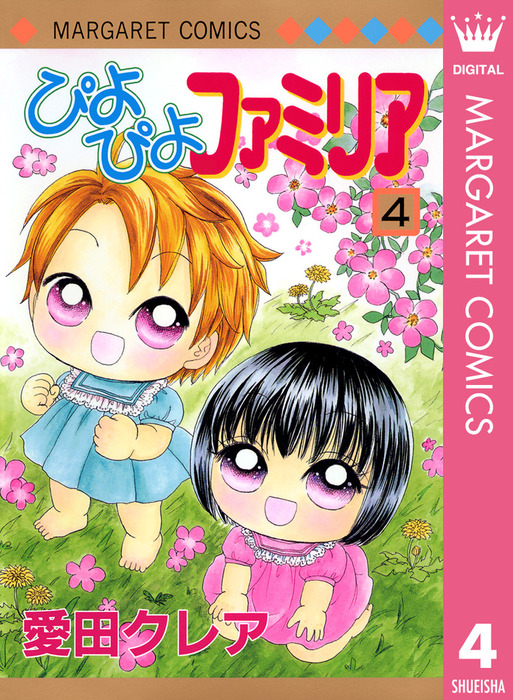 ぴよぴよファミリア 4 マンガ 漫画 愛田クレア マーガレットコミックスdigital 電子書籍試し読み無料 Book Walker