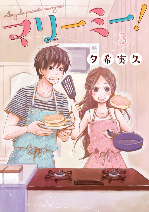 マリーミー 3巻 マンガ 漫画 夕希実久 電子書籍試し読み無料 Book Walker