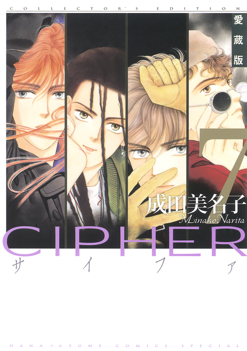 最新刊】愛蔵版 CIPHER 【電子限定カラー完全収録版】 7巻 - マンガ