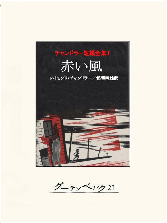 赤い風 チャンドラー短編全集１ - 文芸・小説 レイモンド