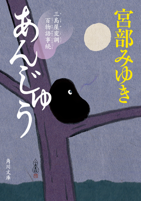 あんじゅう 三島屋変調百物語事続 文芸 小説 宮部みゆき 角川文庫 電子書籍試し読み無料 Book Walker