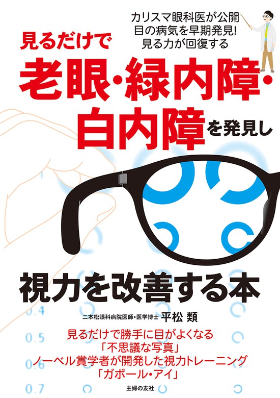 見るだけで老眼 緑内障 白内障を発見し視力を改善する本 実用 平松類 電子書籍試し読み無料 Book Walker