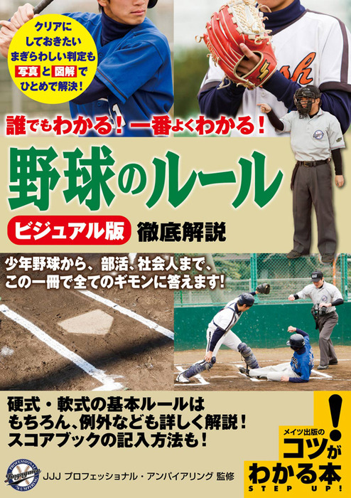 上達法がよくわかる・完全図解少年野球 - 絵本・児童書