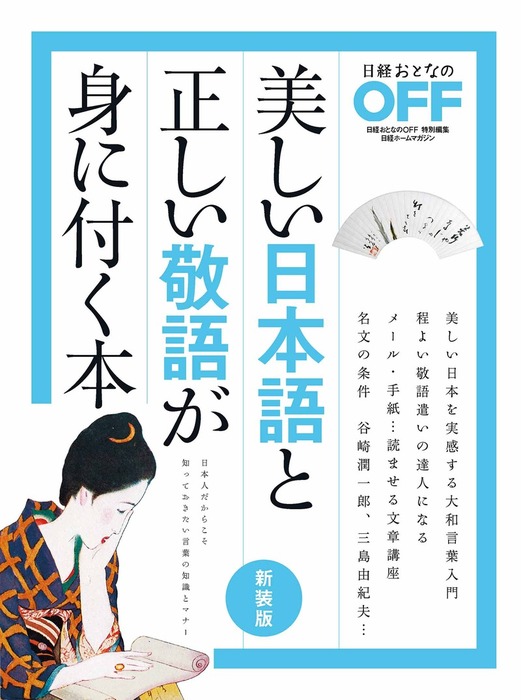 美しい日本語と正しい敬語が身に付く本 新装版 実用 日経おとなのoff 電子書籍試し読み無料 Book Walker