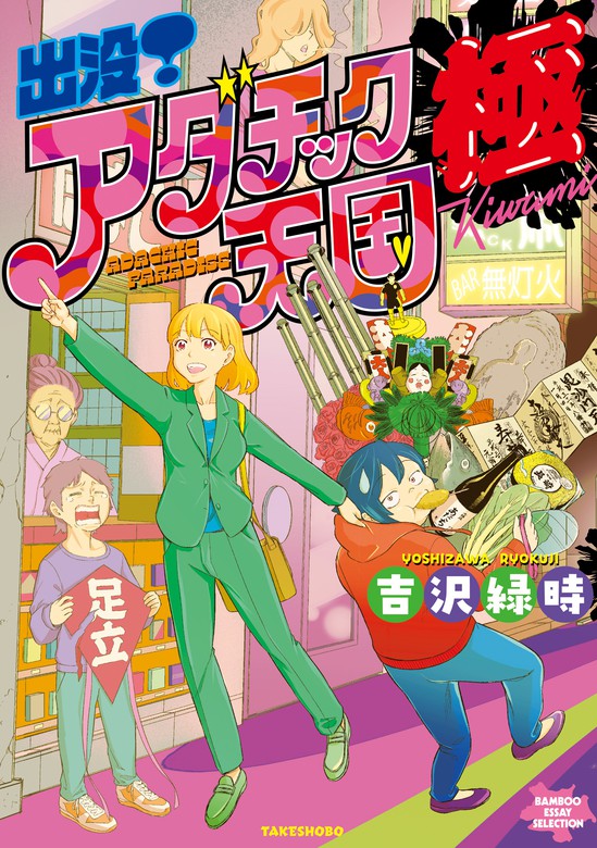 出没 アダチック天国 マンガ 漫画 電子書籍無料試し読み まとめ買いならbook Walker