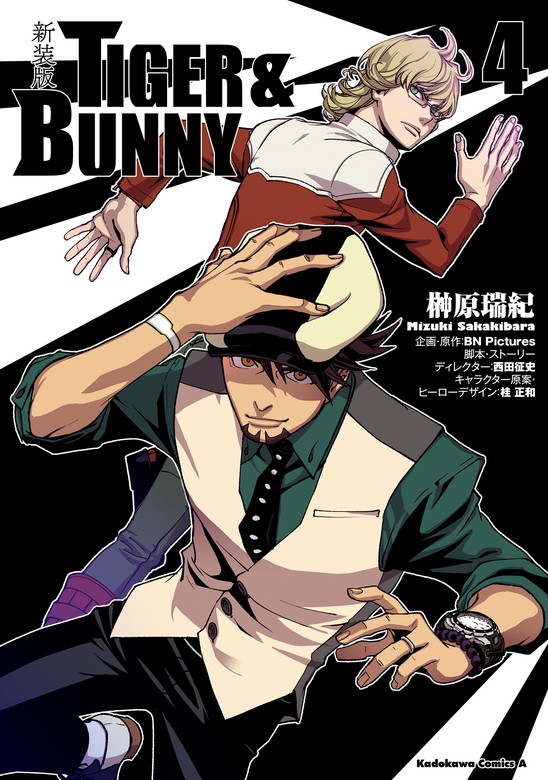 最終巻】新装版 ＴＩＧＥＲ ＆ ＢＵＮＮＹ （４） - マンガ（漫画