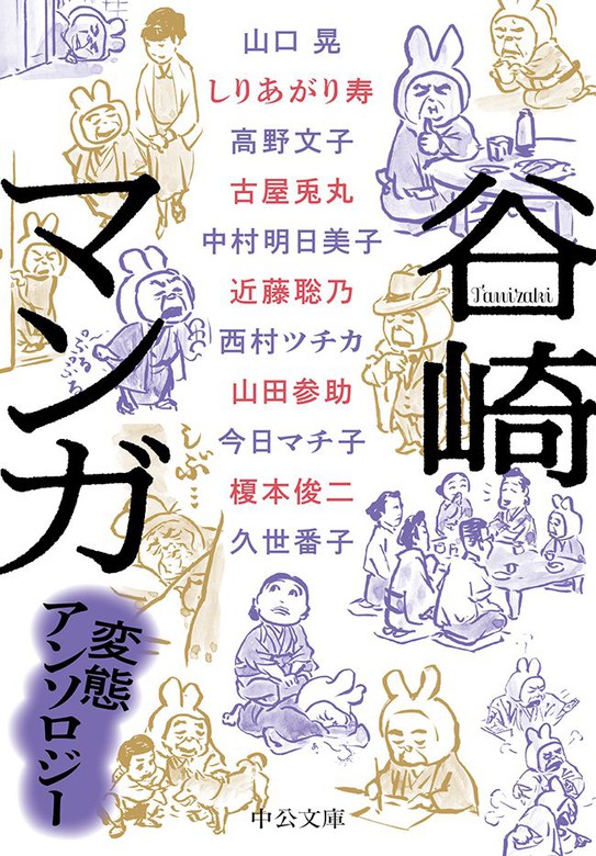 谷崎マンガ 変態アンソロジー 実用 谷崎潤一郎 榎本俊二 今日マチ子 久世番子 近藤聡乃 しりあがり寿 高野文子 中村明日美子 西村ツチカ 古屋兎丸 山口晃 山田参助 中公文庫 電子書籍試し読み無料 Book Walker