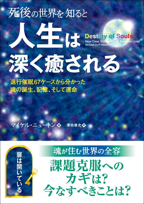 死後の世界を知ると人生は深く癒される 退行催眠67ケースから分かった魂の誕生 記憶 そして運命 実用 マイケル ニュートン 電子書籍試し読み無料 Book Walker