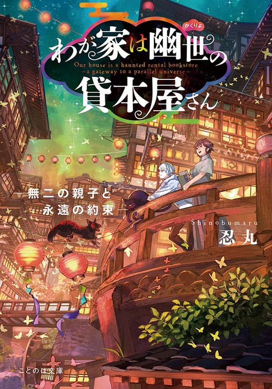 最新刊 わが家は幽世の貸本屋さん 無二の親子と永遠の約束 文芸 小説 忍丸 六七質 ことのは文庫 電子書籍試し読み無料 Book Walker