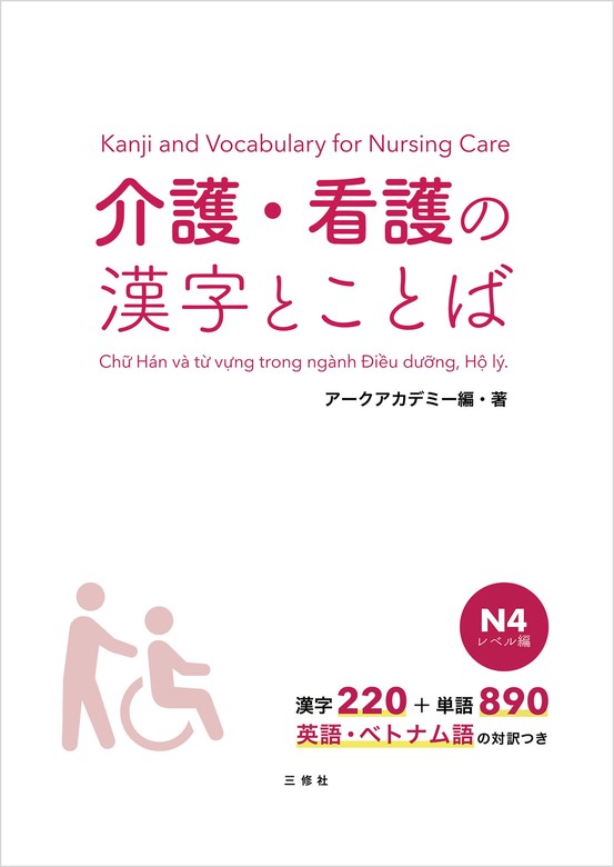 最新刊】【音声DL付】介護・看護の漢字とことば Ｎ４レベル編 - 実用