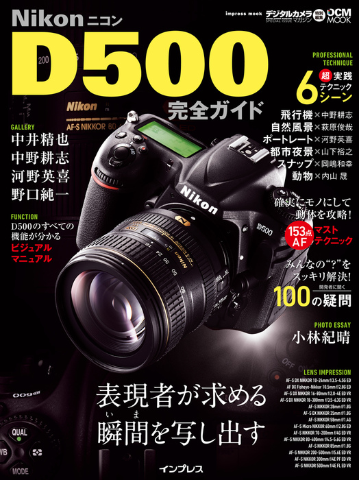 ニコン D500完全ガイド - 実用 中井精也/小林紀晴/中野耕志/岡嶋和幸