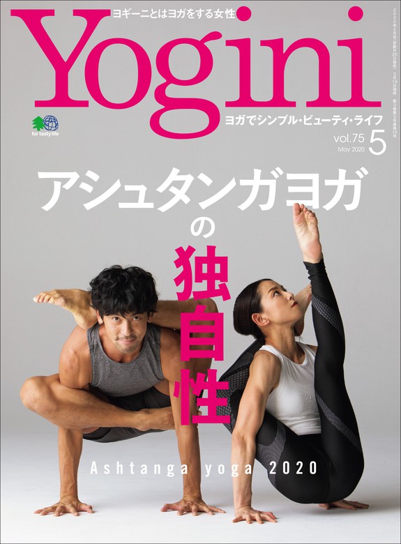 Ｙｏｇｉｎｉ ヨガでシンプル・ビューティ・ライフ ｖｏｌ．２１