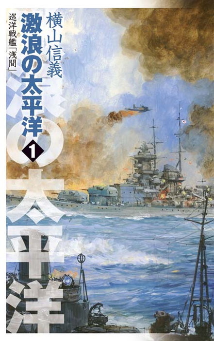 巡洋戦艦 浅間 文芸 小説 電子書籍無料試し読み まとめ買いならbook Walker