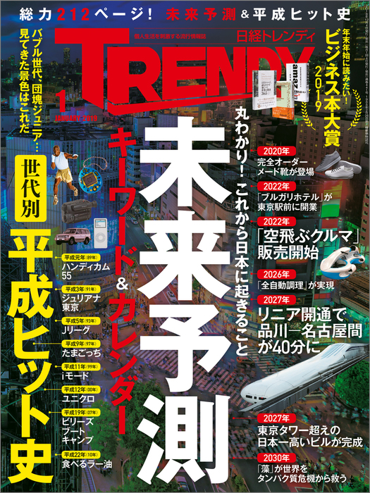 日経トレンディ 2019年1月号 [雑誌] - 実用 日経トレンディ