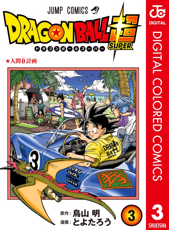 ドラゴンボール超 カラー版 3 マンガ 漫画 とよたろう 鳥山明 ジャンプコミックスdigital 電子書籍試し読み無料 Book Walker