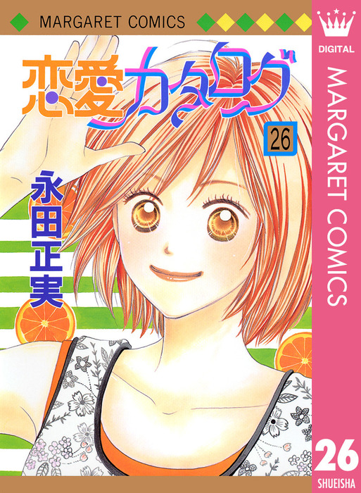 恋愛カタログ 26 マンガ 漫画 永田正実 マーガレットコミックスdigital 電子書籍試し読み無料 Book Walker