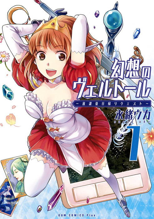 幻想のヴェルトール 1巻 マンガ 漫画 永緒ウカ ガムコミックスプラス 電子書籍試し読み無料 Book Walker