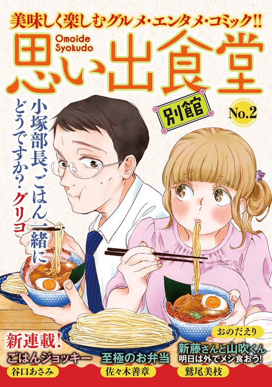 思い出食堂 別館（2） - マンガ（漫画） グリコ/鷲尾美枝/谷口あさみ