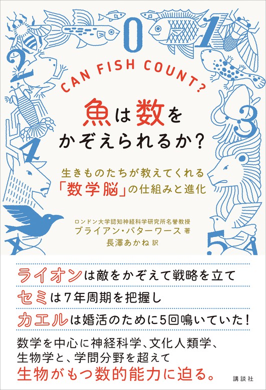 魚は数をかぞえられるか？　生きものたちが教えてくれる「数学脳」の仕組みと進化