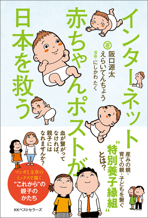 阪口源太/えらいてんちょう/にしかわたく：電子書籍試し読み無料　BOOK☆WALKER　インターネット赤ちゃんポストが日本を救う　実用