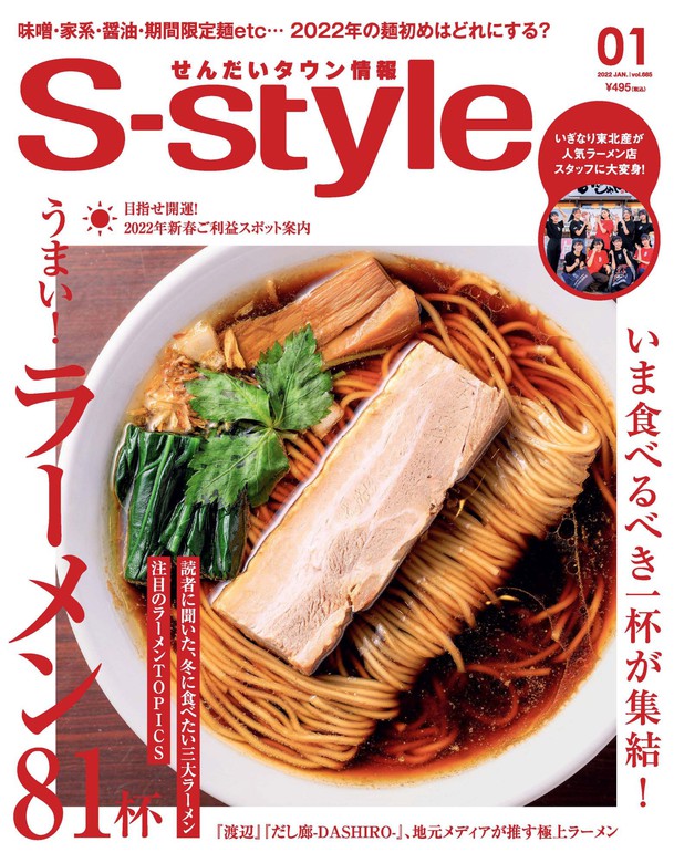 仙台タウン情報誌 S-style 2023年1月号