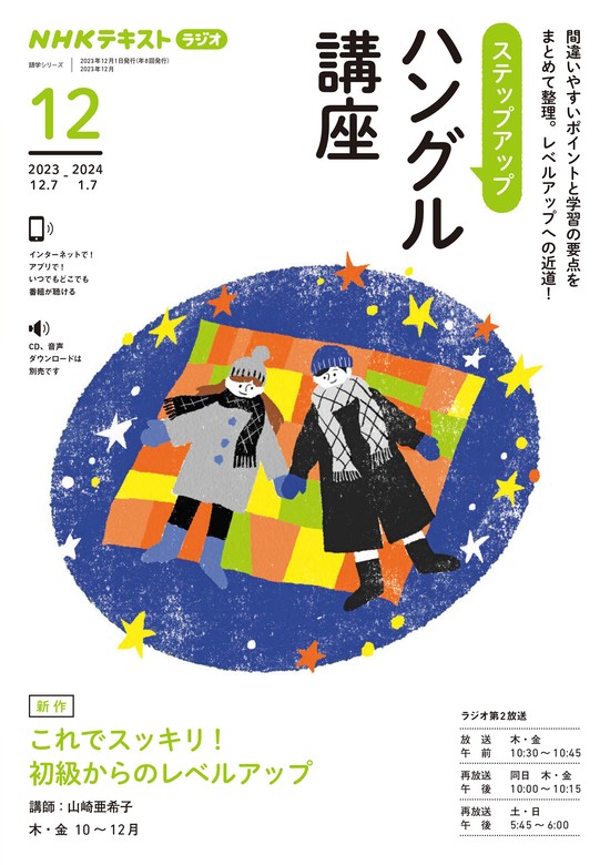 NHKラジオ まいにちハングル講座 2023年10月号