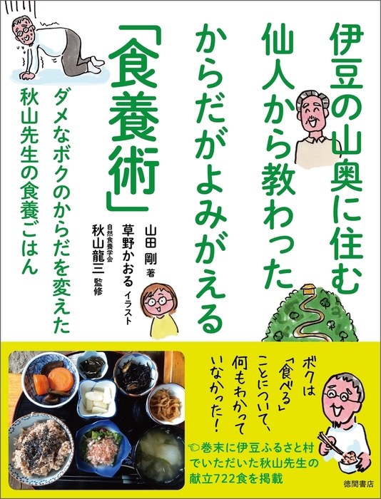 伊豆の山奥に住む仙人から教わった からだがよみがえる 食養術 ダメなボクのからだを変えた 秋山先生の食養ごはん 実用 山田剛 草野かおる 秋山龍三 電子書籍試し読み無料 Book Walker