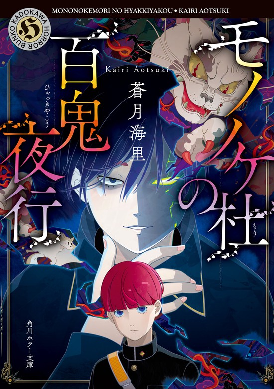 モノノケ杜の百鬼夜行 文芸 小説 蒼月海里 角川ホラー文庫 電子書籍試し読み無料 Book Walker