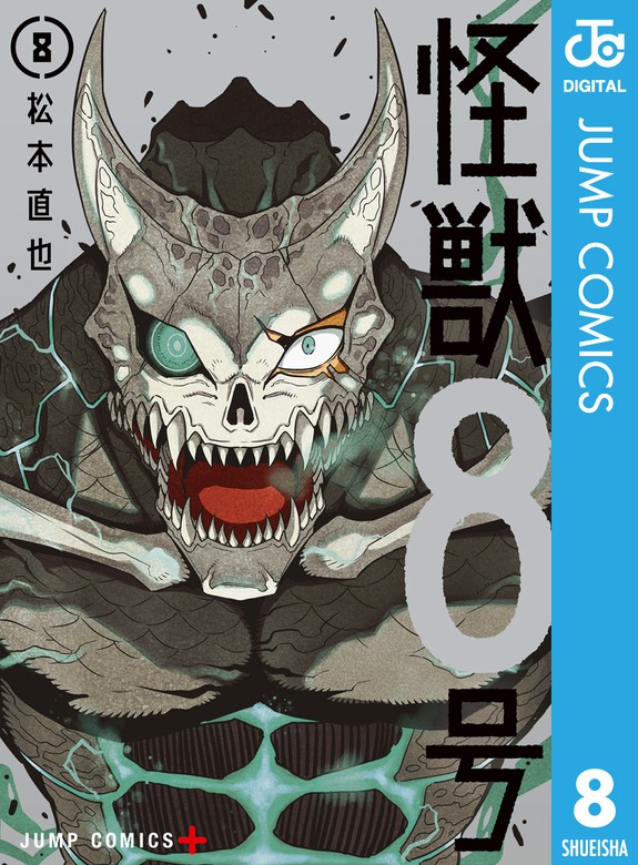 怪獣8号 8 - マンガ（漫画） 松本直也（ジャンプコミックスDIGITAL